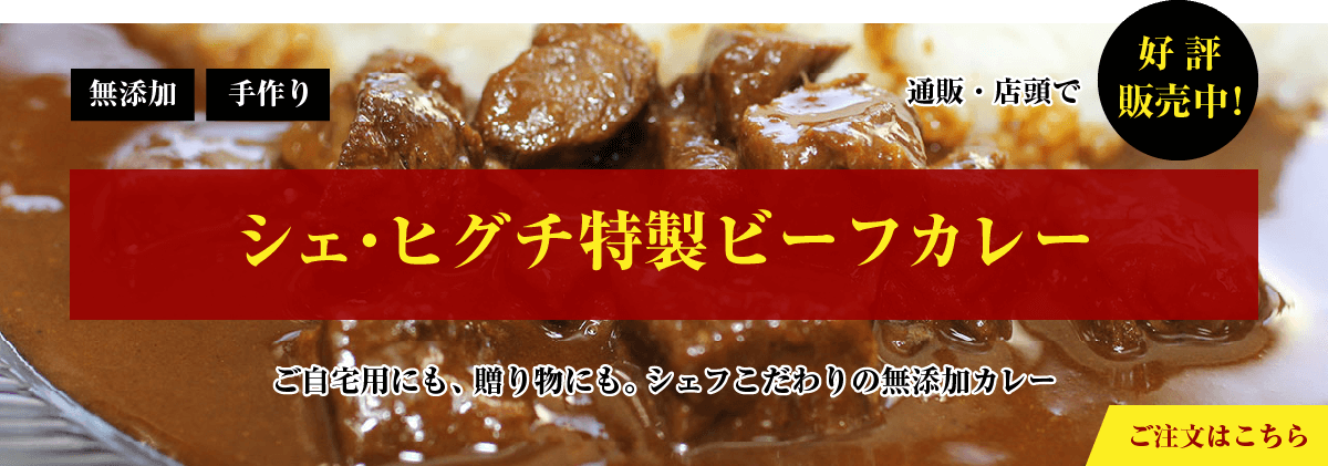 シェ・ヒグチ特製ビーフカレー 通販・店頭で販売中